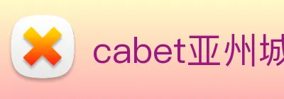 cabet亚州城 logo